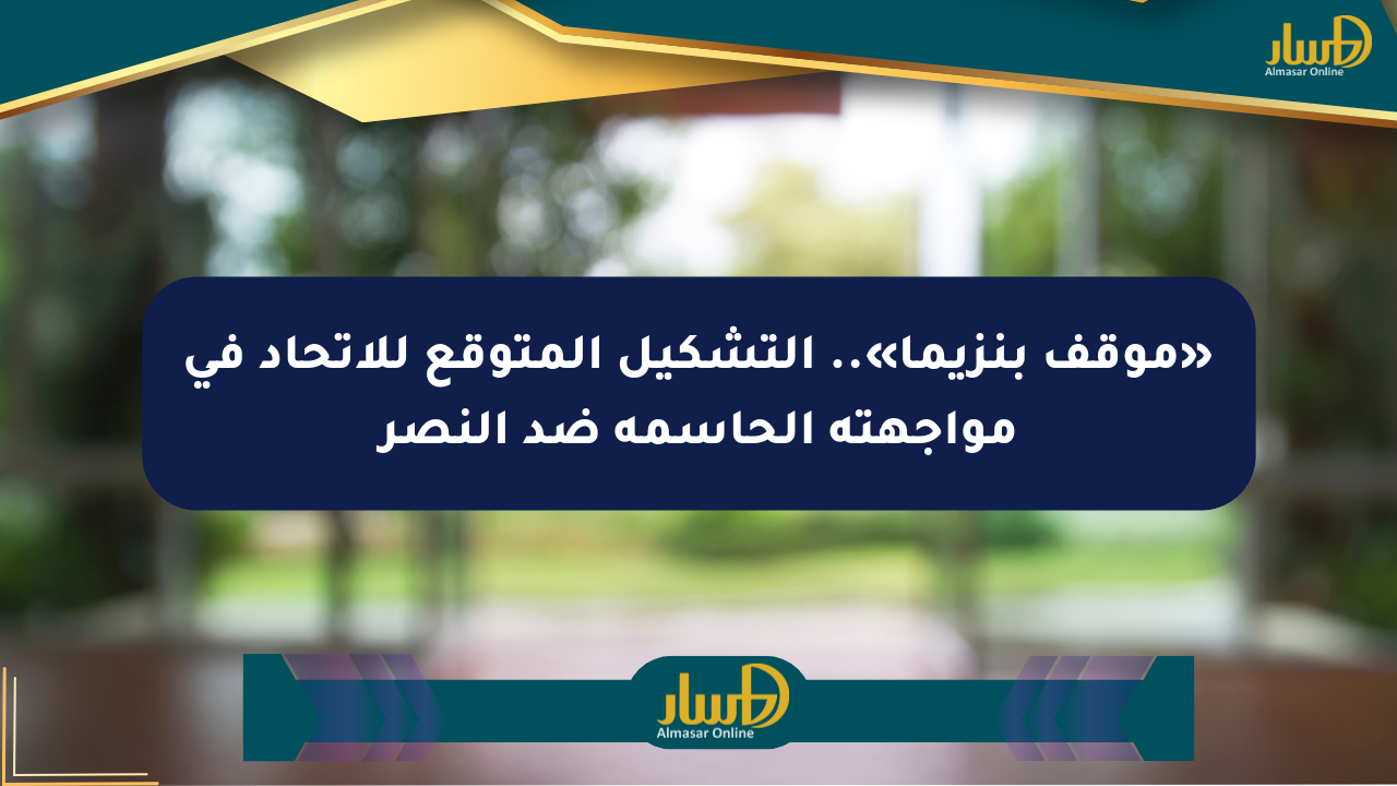 قمة الاتحاد والنصر.. صراح الصدارة والمنافسة في دوري روشن السعودي