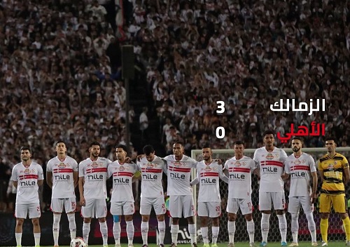 رسميًا: الزمالك يفوز بالقمة 3-0 اعتباريًا وخصم 3 نقاط من الأهلي