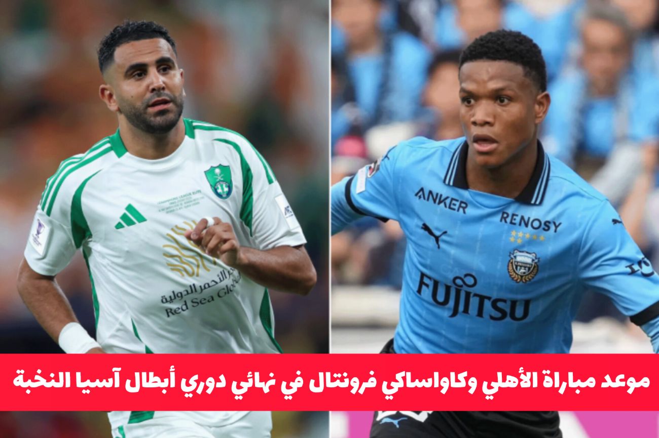 الأهلي يواجه كاواساكي في نهائي دوري أبطال آسيا للنخبة 2025