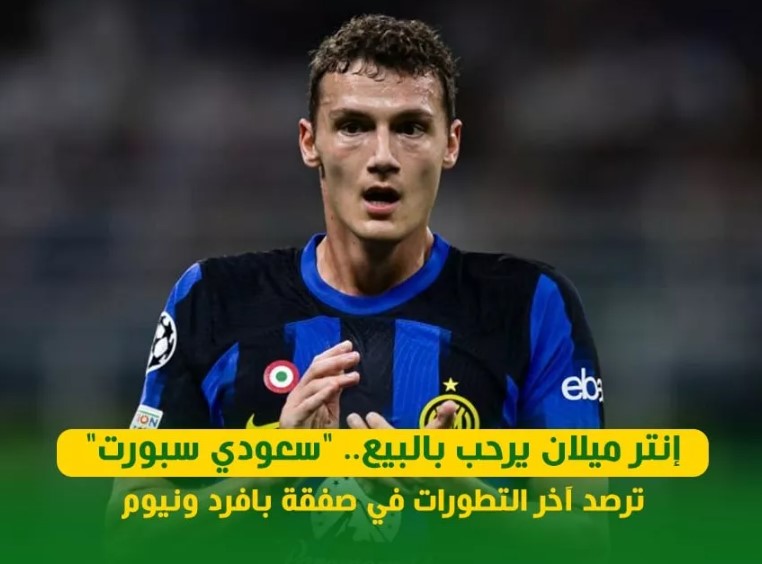 إنتر ميلان يفتح الباب لرحيل بافرد إلى نيوم.. شروط مالية وتفاصيل المفاوضات