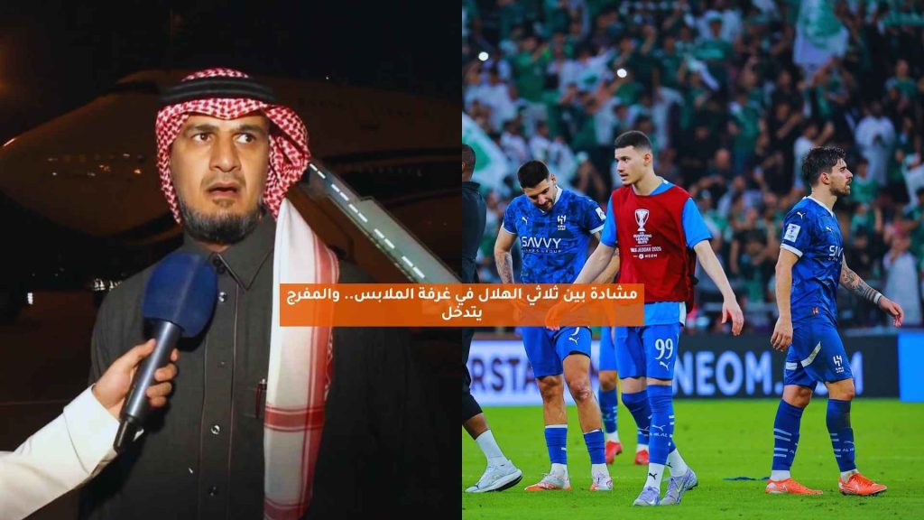 أزمة داخلية تعصف بالهلال بعد الإقصاء المثير من البطولة الآسيوية