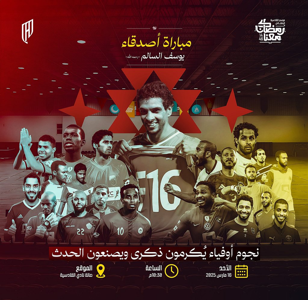 ياسر القحطاني يعود إلى الملاعب في مباراة خيرية بموسم القادسية الرمضاني