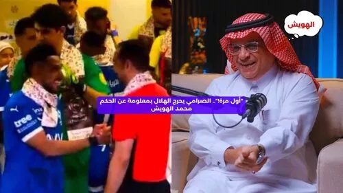 سعود الصرامي يوجه اتهامًا مثيرًا للجدل تجاه الهلال بشأن الحكم محمد الهويش