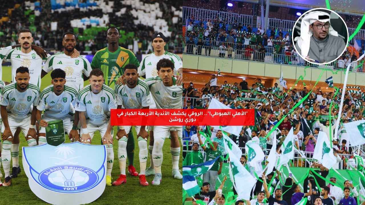 الروقي يثير الجدل باستبعاد الأهلي من قائمة الأندية السعودية الكبرى