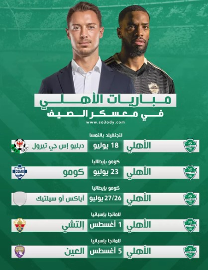 الأهلي يطلق تحضيراته الأوروبية الطموحة.. معسكر ثلاثي المراحل استعدادًا للموسم الجديد