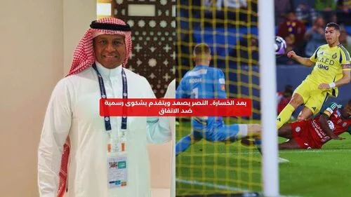 نادي النصر يتقدم بشكوى رسمية ضد قرارات التحكيم في مباراة الاتفاق، معترضًا على البطاقة الحمراء لجون دوران ومطالبًا بمراجعة الأخطاء التحكيمية التي أثرت على نتيجة اللقاء.