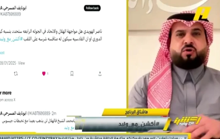 أثار أحد المتابعين تساؤلًا للناقد الرياضي المعروف "الهويدي" حول إمكانية اعتبار المواجهة المرتقبة بين قطبي الكرة السعودية، الهلال والاتحاد، محطةً حاسمةً في تحديد بطل دوري روشن للمحترفين، بالإضافة إلى تقييم فرص نادي القادسية في المنافسة على الصدارة.