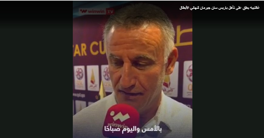 غالتييه: تأهل باريس للنهائي الأوروبي فرحة لفرنسا وقطر.. ونستحق اللقب