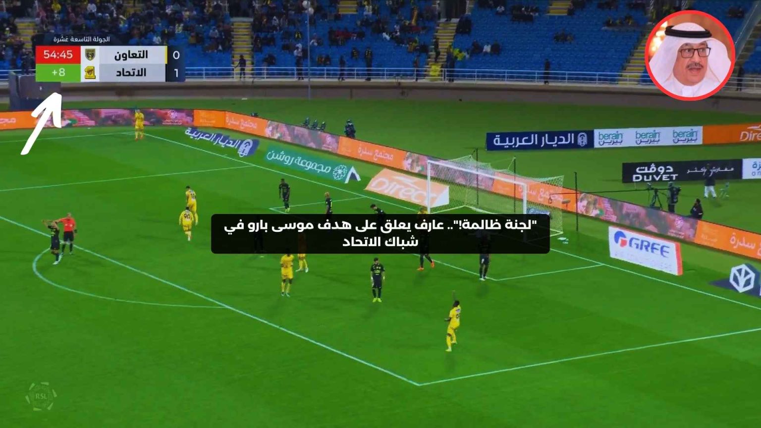 شهدت مباراة الاتحاد والتعاون في الدوري السعودي موجة انتقادات واسعة تجاه الحكم الروسي سيرجي إيفانوف بعد إدارته المثيرة للجدل. اكتشف تفاصيل الهدف المتأخر للتعاون وردود الفعل الغاضبة من الإعلامي جمال عارف.