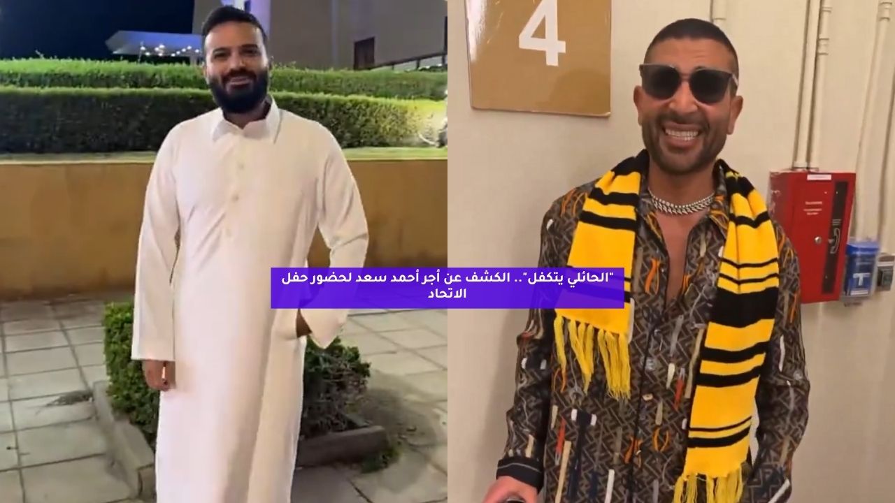 أحمد سعد يخطف الأضواء في احتفال الاتحاد بتتويجه بلقب الدوري السعودي