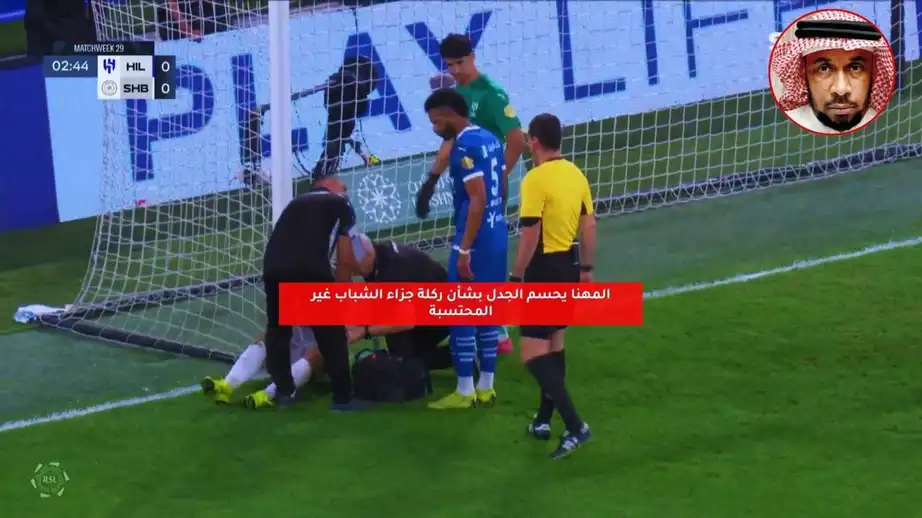 المهنا يحسم الجدل: لا ركلة جزاء لحمدالله في مواجهة الهلال