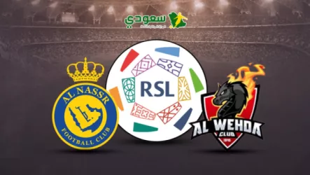 مباراة الوحدة ضد النصر في دوري روشن: بث مباشر وتفاصيل المواجهة