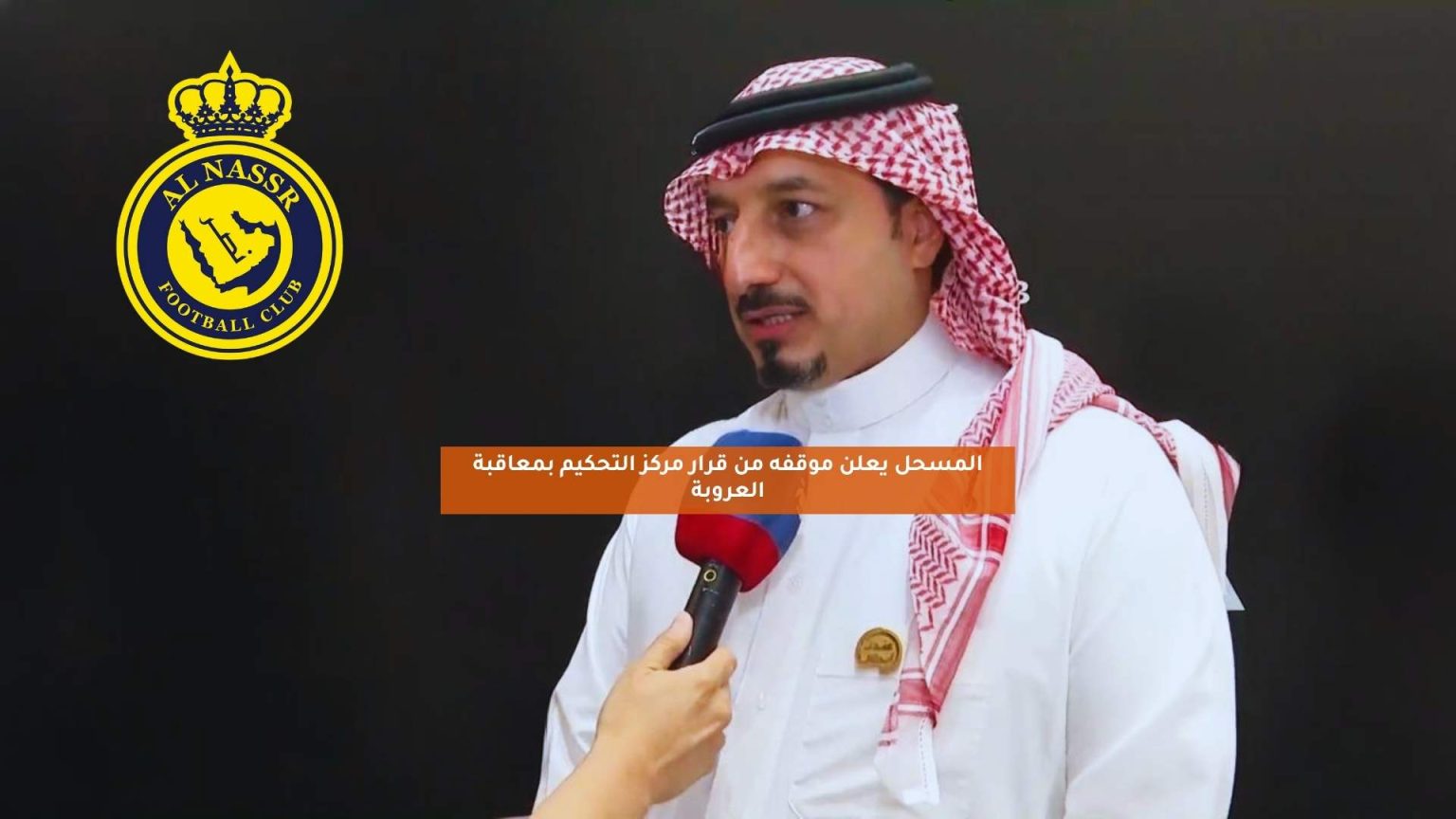 الاتحاد السعودي يؤيد قرار التحكيم بمنح النصر نقاط مباراة العروبة