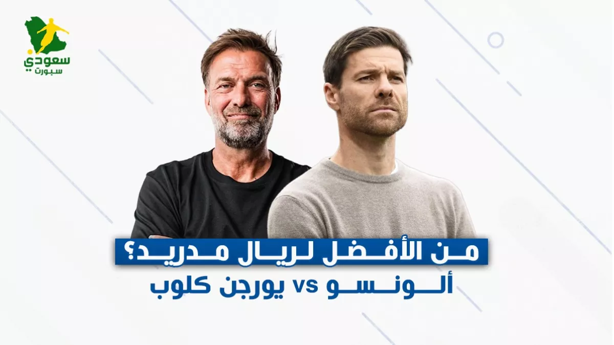 أنشيلوتي يغادر.. معركة بين ألونسو وكلوب لخلافة عرش ريال مدريد