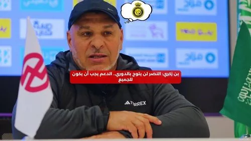 نورالدين بن زكري، مدرب الخلود، يثير الجدل بتصريحاته حول استبعاد النصر من قائمة المرشحين للقب الدوري السعودي، مؤكدًا أن المنافسة محصورة بين الهلال والاتحاد.