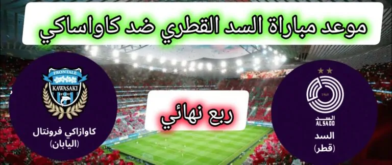 كاواساكي الياباني يواجه السد القطري في ربع نهائي دوري الأبطال
