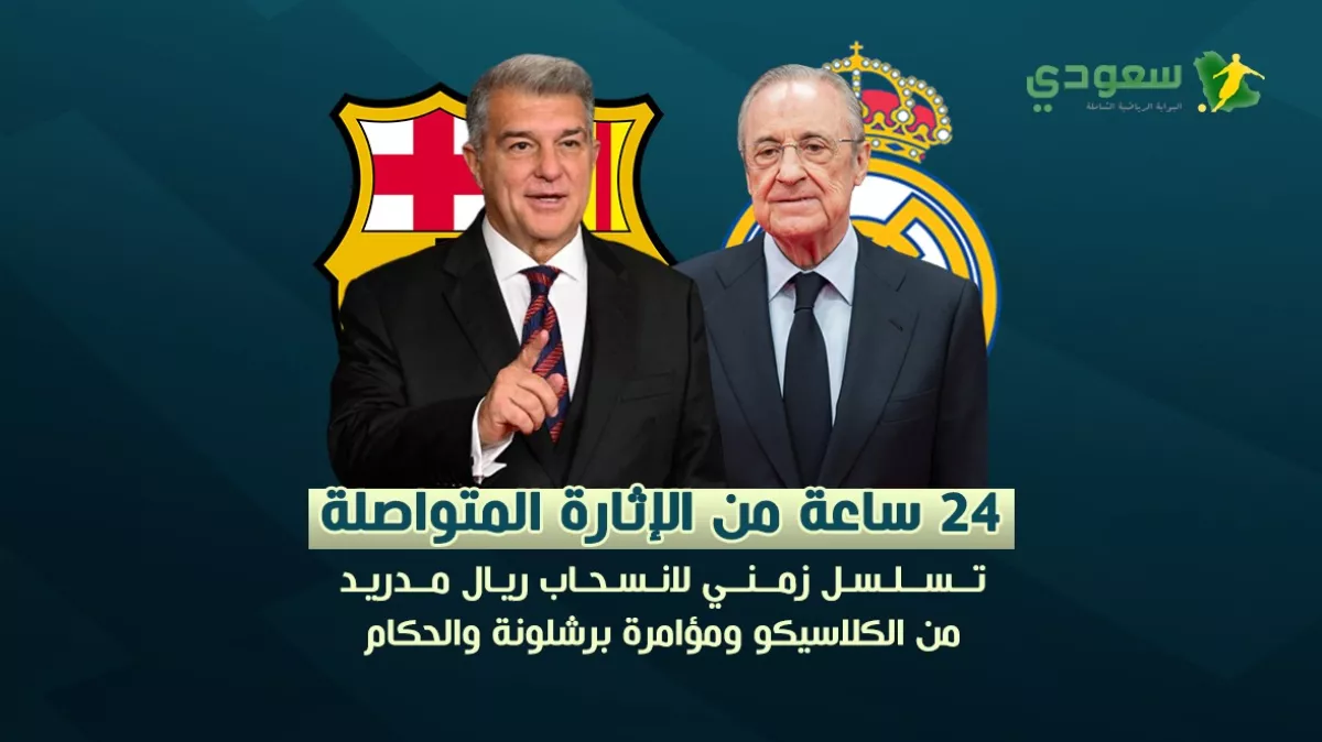 أزمة تحكيمية غير مسبوقة تُلقي بظلالها على كلاسيكو كأس الملك