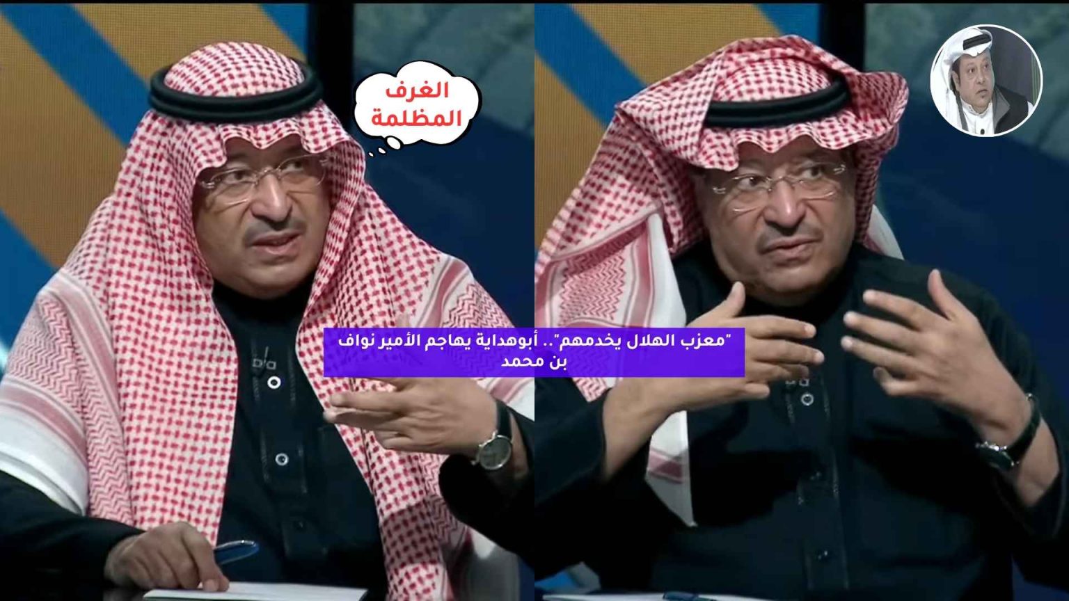جدل واسع بعد ظهور الأمير نواف بن محمد في تتويج كأس الملك.. هل يعكس "نفوذ الهلال"؟