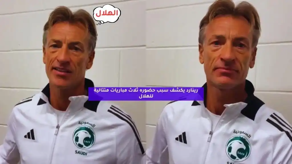 رينارد يكشف أسباب حضوره المتكرر لمباريات الهلال ويوضح خطة تحضيرات المنتخب